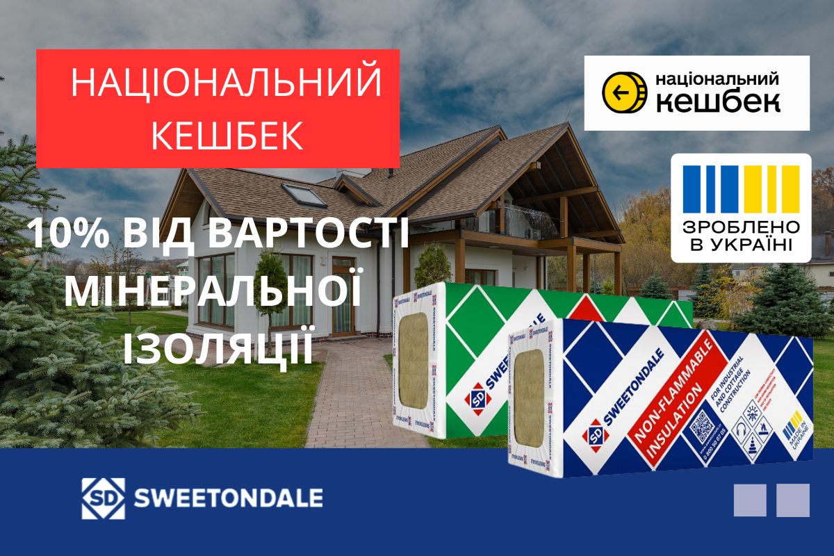 Матеріали SWEETONDALE приймають участь у програмі «Національний Кешбек»