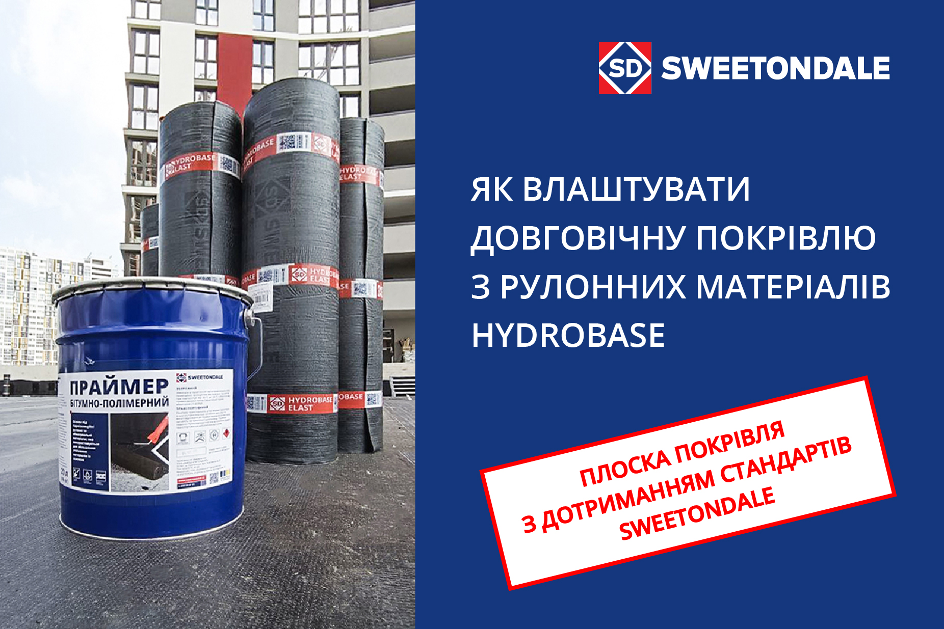 Крок за кроком: як влаштувати довговічну рулонну покрівлю HYDROBASE з дотриманням стандартів SWEETONDALE
